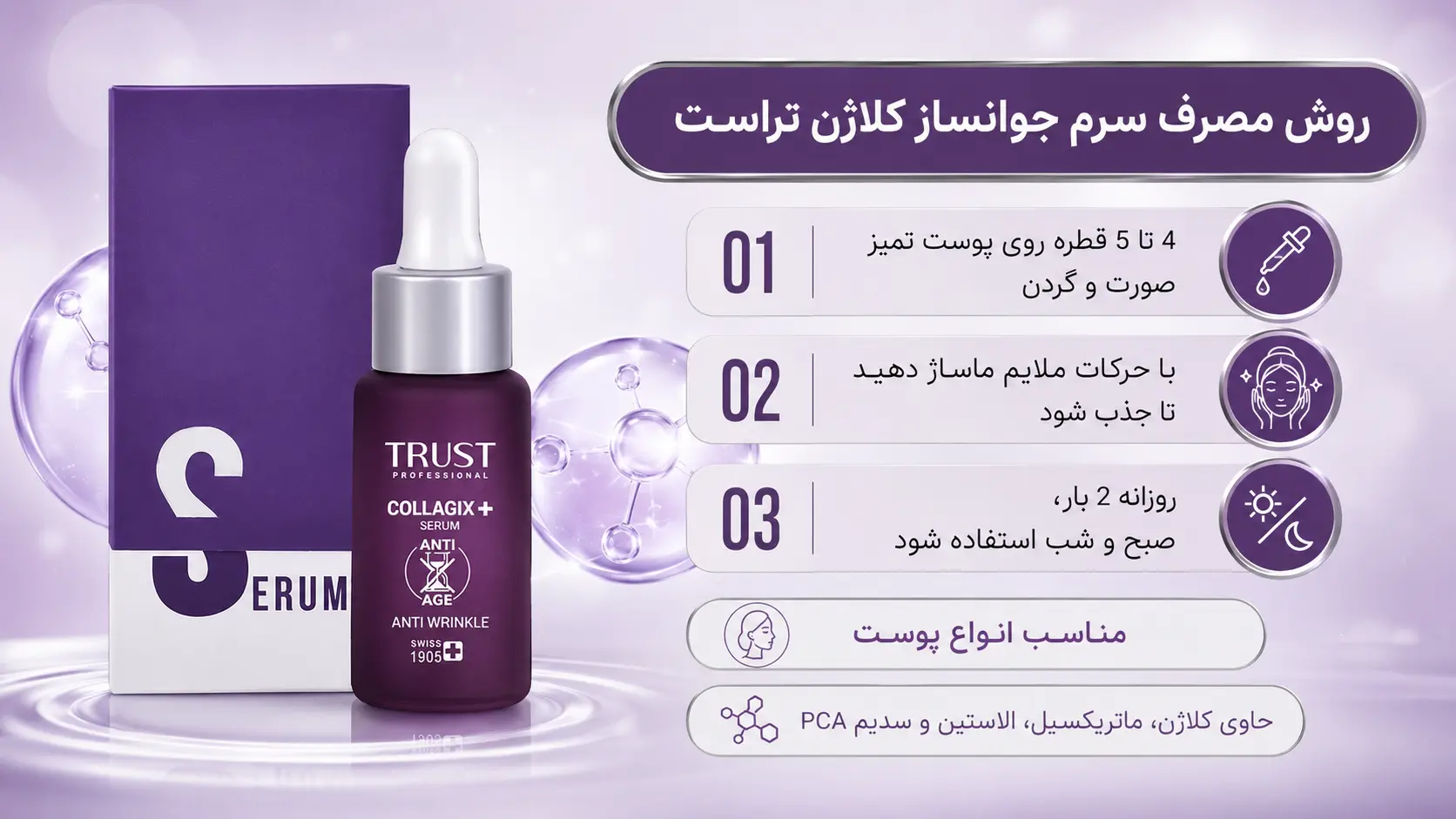 نحوه مصرف سرم جوانساز کلاژن تراست