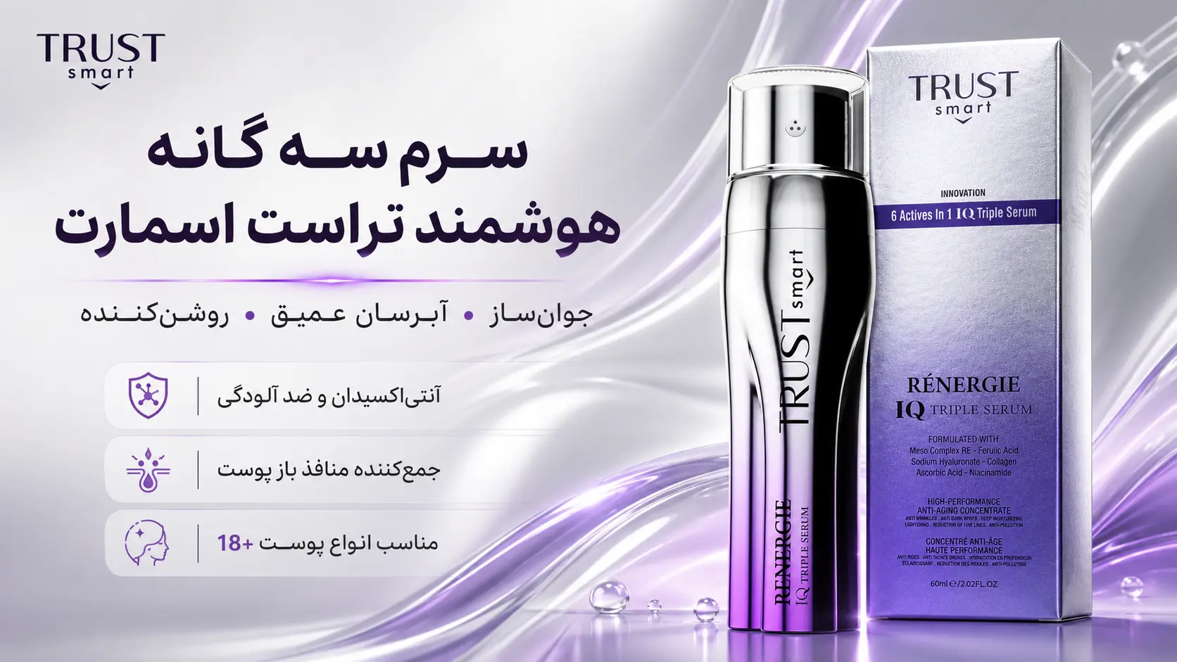 کاربرد سرم سه گانه هوشمند تراست اسمارت