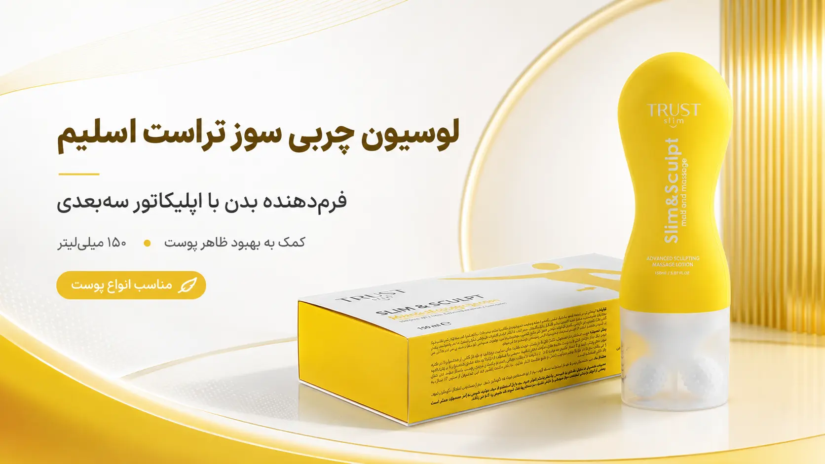 لوسیون چربی سوز تراست اسلیم ؛ کمک به فرمدهی بدن
