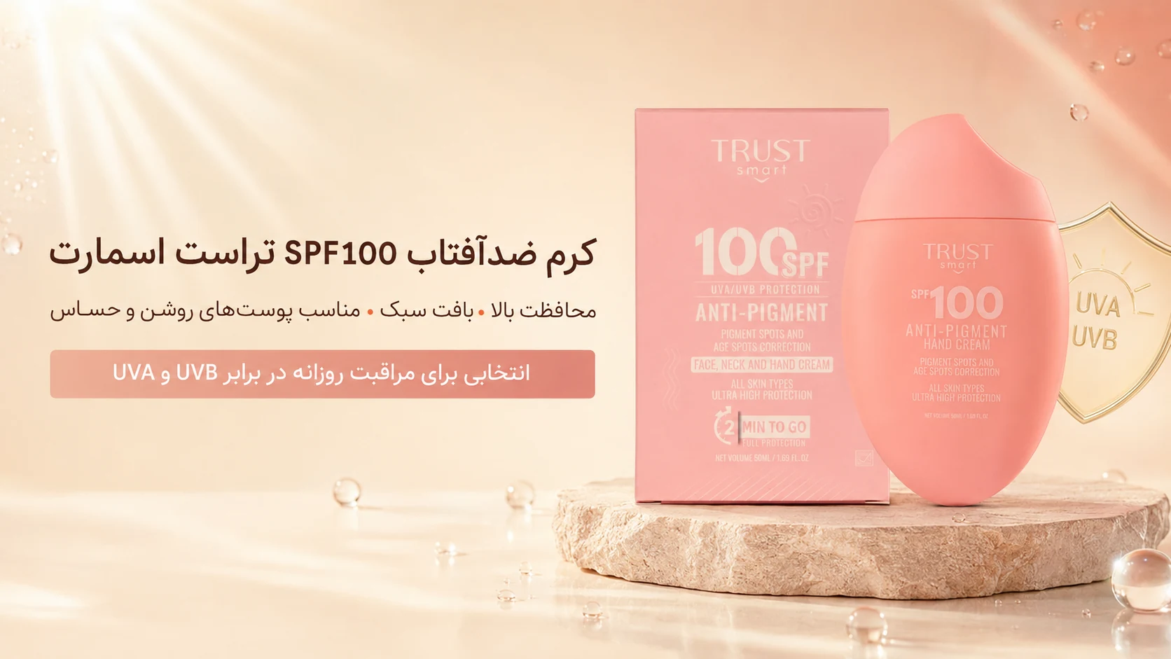 کرم ضدآفتاب SPF100 تراست اسمارت
