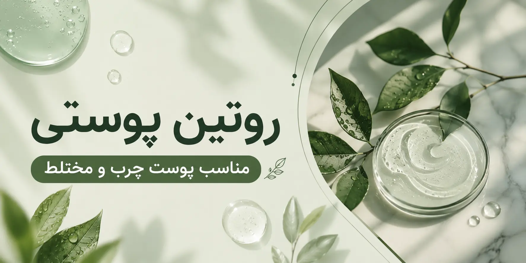 روتین پوستی مناسب پوست چرب و مختلط ؛ راهنمای کامل مراقبت روزانه