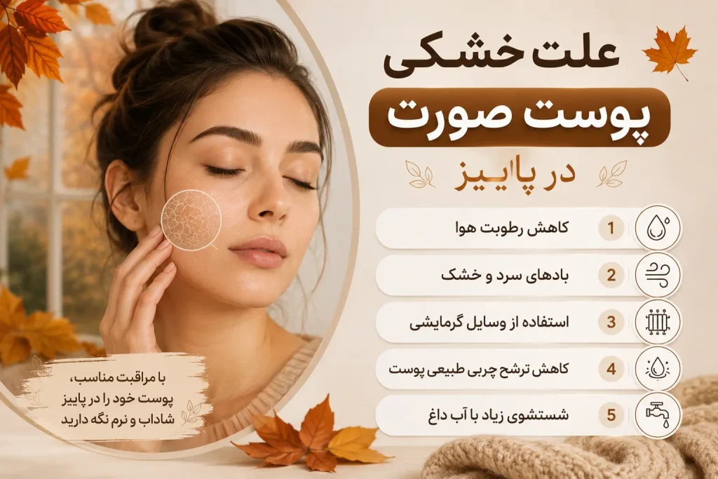علت خشکی پوست صورت در پاییز