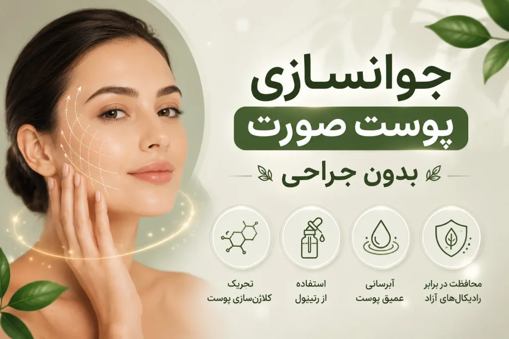 جوانسازی پوست صورت بدون جراحی