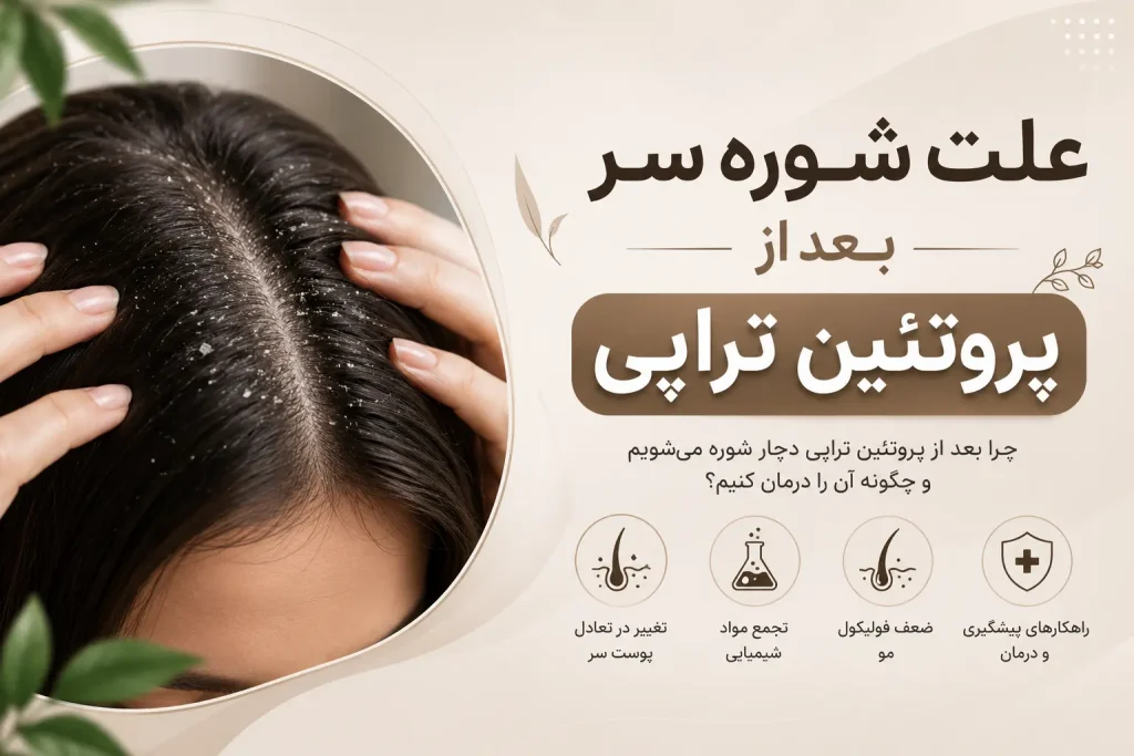 علت شوره سر بعد از پروتئین تراپی