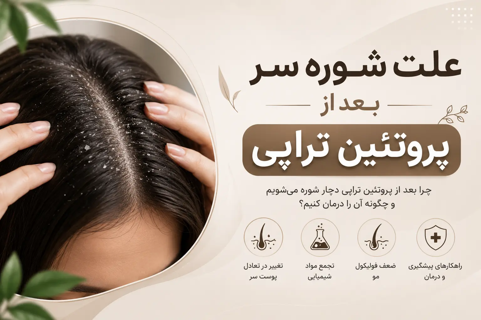 علت شوره سر بعد از پروتئین تراپی
