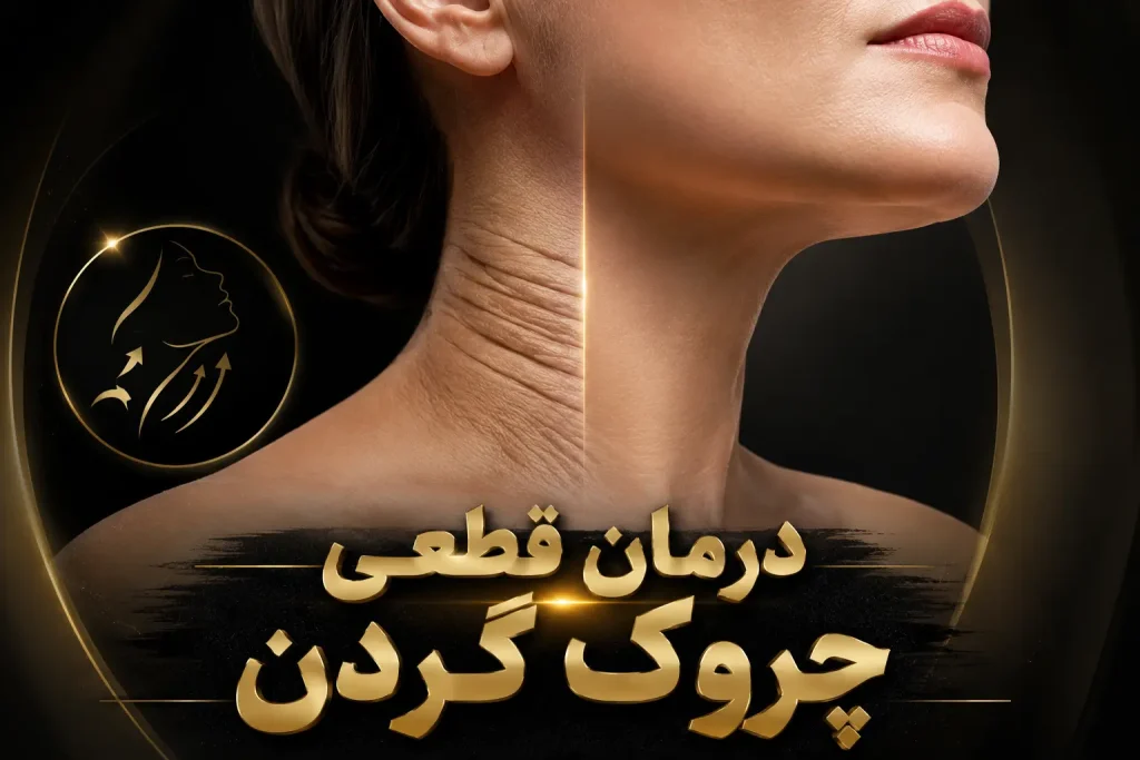 درمان قطعی چروک گردن
