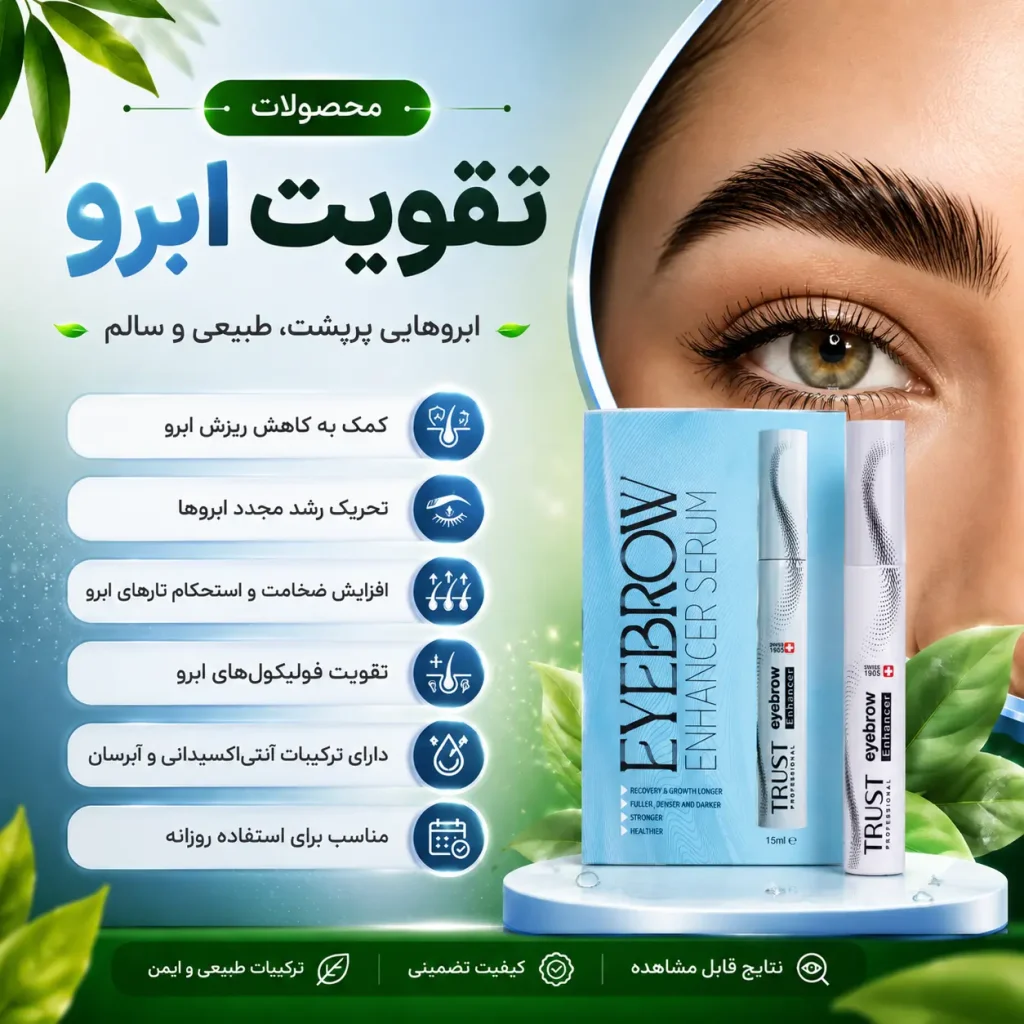 محصولات تقویت ابرو