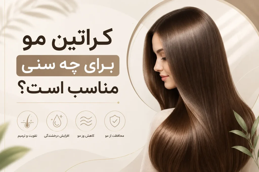کراتین مو برای چه سنی مناسب است
