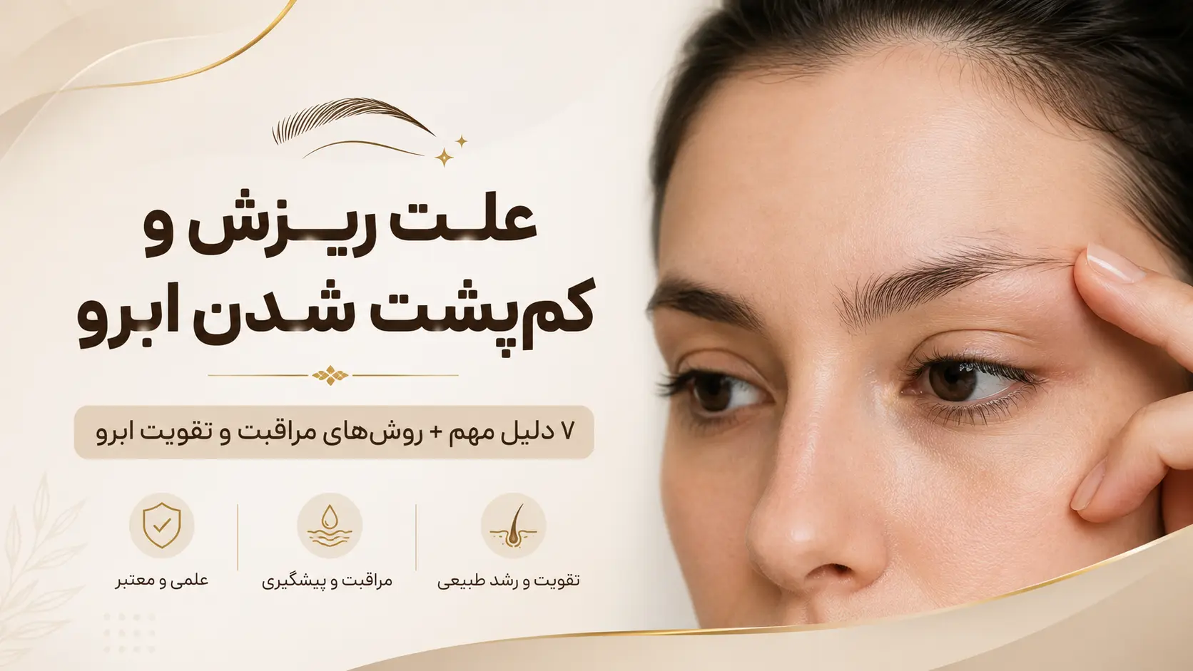 علت ریزش و کم پشت شدن ابرو