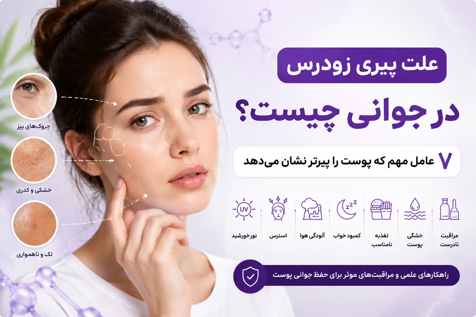 علت پیری زودرس در جوانی