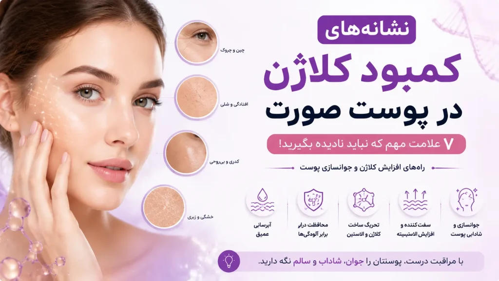 نشانه های کمبود کلاژن در پوست صورت