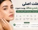 علت اصلی باز شدن منافذ پوست صورت