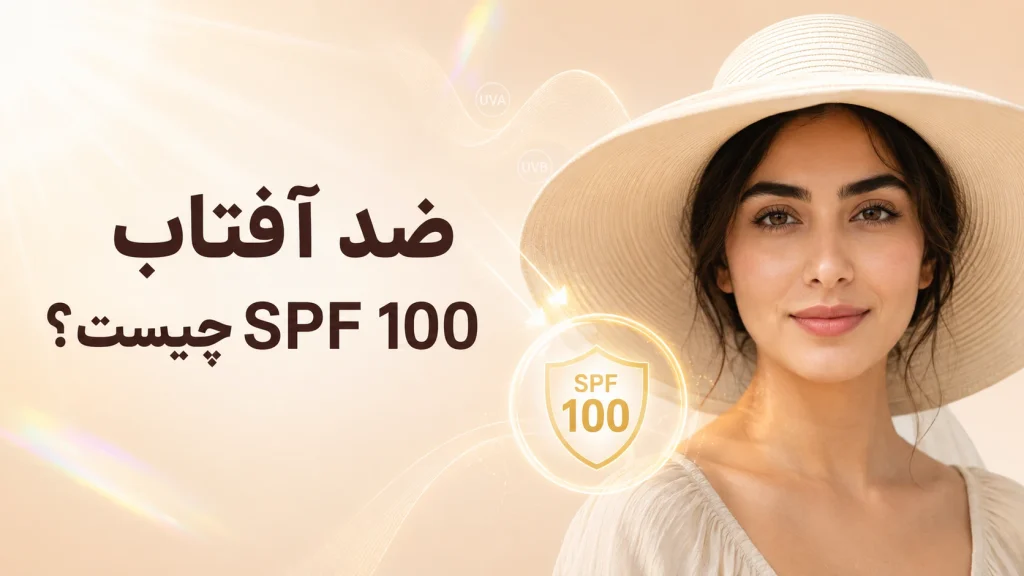 ضد آفتاب SPF 100 چیست
