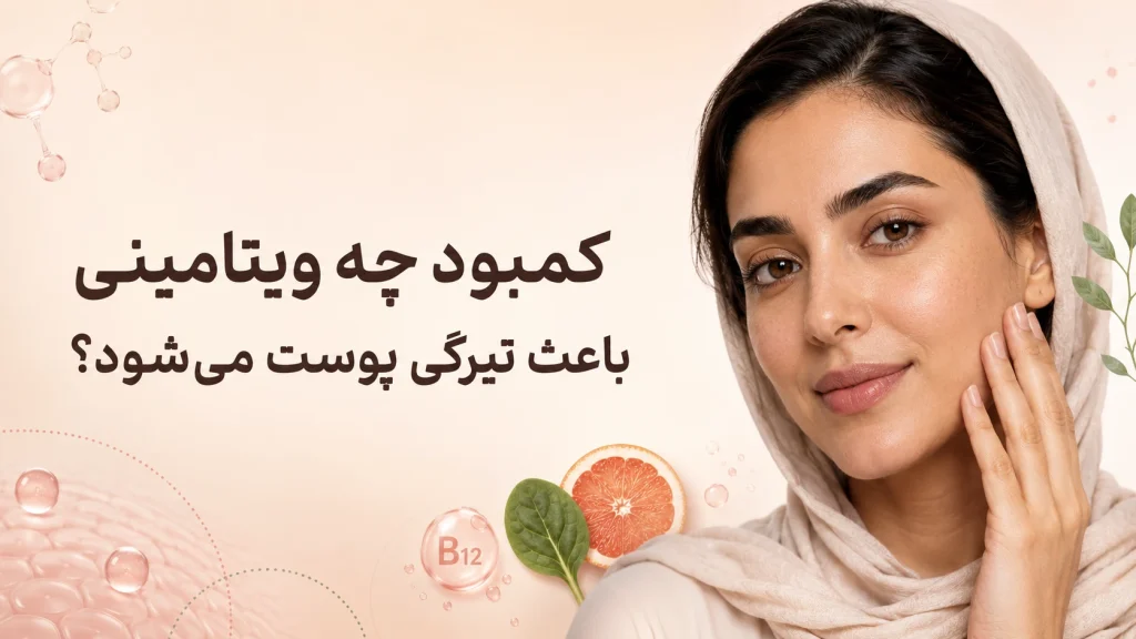 کمبود چه ویتامینی باعث تیرگی پوست می‌شود؟