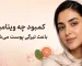 کمبود چه ویتامینی باعث تیرگی پوست می‌شود؟